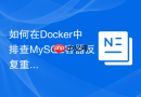 如何在docker中排查mysql容器反复重启的exited 1错误