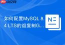如何配置mysql 8.4 lts的组复制group replication参数