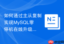 如何通过主从复制实现mysql零停机在线升级
