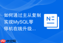 如何通过主从复制实现MySQL零停机在线升级
