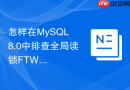 怎样在mysql 8.0中排查全局读锁ftwrl阻塞