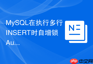 mysql在执行多行insert时自增锁auto-inc是怎样释放的
