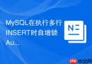mysql在执行多行insert时自增锁auto-inc是怎样释放的