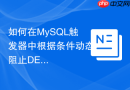 如何在MySQL触发器中根据条件动态阻止DELETE操作