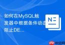 如何在mysql触发器中根据条件动态阻止delete操作