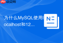 为什么mysql使用localhost和127.0.0.1登录权限会不同