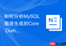 如何分析mysql崩溃生成的core dump核心转储文件