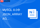 mysql 8.0中json_arrayagg函数如何优雅聚合关联表数据?
