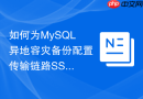 如何为mysql异地容灾备份配置传输链路ssl双向加密