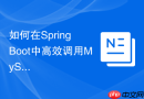 如何在spring boot中高效调用mysql带返回值的存储过程