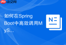 如何在Spring Boot中高效调用MySQL带返回值的存储过程