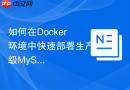 如何在docker环境中快速部署生产级mysql8.0并持久化