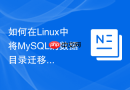 如何在linux中将mysql的数据目录迁移至新挂载的ssd