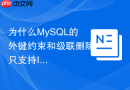 为什么MySQL的外键约束和级联删除只支持InnoDB引擎？