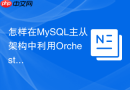 怎样在mysql主从架构中利用orchestrator实现自动故障转移