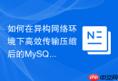 如何在异构网络环境下高效传输压缩后的mysql备份集