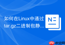 如何在Linux中通过tar.gz二进制包静默安装MySQL 8.0