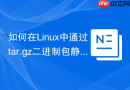 如何在linux中通过tar.gz二进制包静默安装mysql 8.0