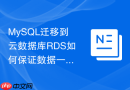 MySQL迁移到云数据库RDS如何保证数据一致性