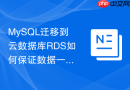 mysql迁移到云数据库rds如何保证数据一致性