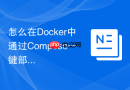 怎么在docker中通过compose一键部署mysql5.7