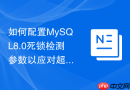 如何配置mysql8.0死锁检测参数以应对超高并发写入
