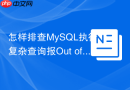 怎样排查mysql执行复杂查询报out of sort memory错误