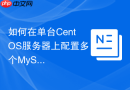 如何在单台CentOS服务器上配置多个MySQL8.0实例
