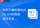 如何正确配置MySQL 8.0的慢查询日志参数与输出格式