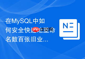 在mysql中如何安全快速地重命名数百张旧业务表?