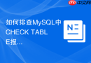 如何排查MySQL中CHECK TABLE报Corrupt的损坏原因
