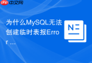 为什么MySQL无法创建临时表报Error 126