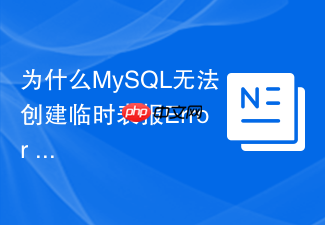 为什么mysql无法创建临时表报error 126