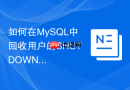 如何在MySQL中回收用户的SHUTDOWN关闭实例权限