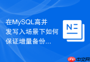 在MySQL高并发写入场景下如何保证增量备份零数据丢失