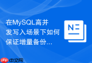 在mysql高并发写入场景下如何保证增量备份零数据丢失