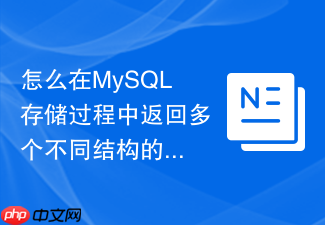 怎么在mysql存储过程中返回多个不同结构的select数据集