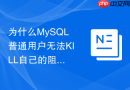为什么MySQL普通用户无法KILL自己的阻塞线程以及如何解决