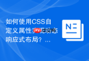 如何使用css自定义属性实现动态响应式布局?
