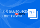 如何在mysql中定位sql执行卡在waiting for table metadata lock