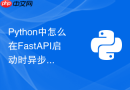 Python中怎么在FastAPI启动时异步初始化全局数据库连接？