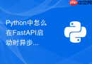 python中怎么在fastapi启动时异步初始化全局数据库连接?