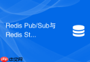 redis pub/sub与redis stream在实际选型中该如何抉择