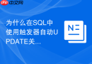 为什么在SQL中使用触发器自动UPDATE关联表会降低吞吐量？