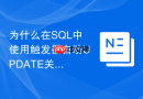 为什么在sql中使用触发器自动update关联表会降低吞吐量?