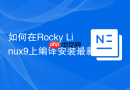 如何在Rocky Linux9上编译安装最新版MySQL9.0