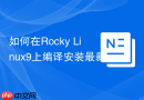 如何在rocky linux9上编译安装最新版mysql9.0