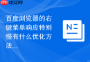 百度浏览器的右键菜单响应特别慢有什么优化方法吗？
