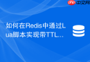 如何在redis中通过lua脚本实现带ttl的list队列？