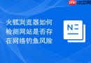 火狐浏览器如何检测网站是否存在网络钓鱼风险
